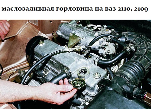 Маслозаливная горловина двигателя ВАЗ 2110